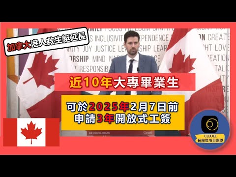 【廣東話】(有CC字幕)2023年2月6日最新消息｜加拿大救生艇2大改動｜延長港人救生艇計劃OWP申請到2025年2月7日｜近10年畢業都可以申請3年工簽?｜Stream B要求近5年畢業冇改到??