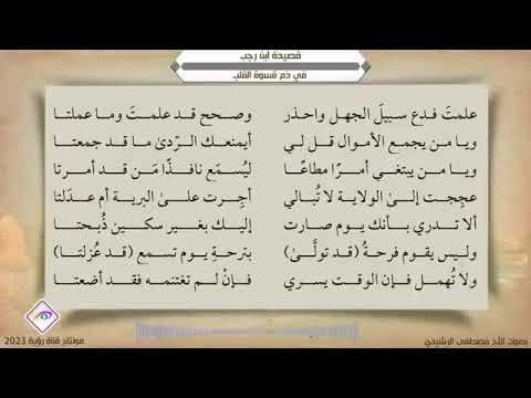 قصيدة ابن رجب في ذم قسوة القلب بصوت مصطفى الرشيدي
