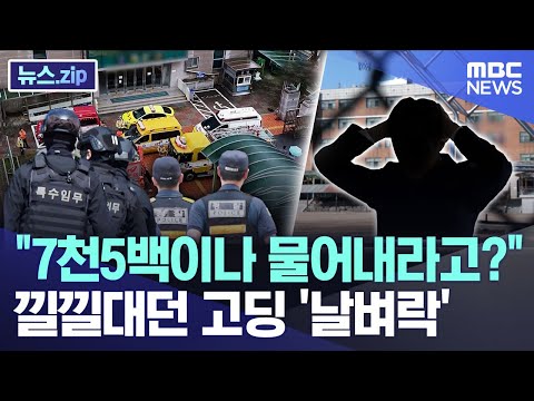 "7천5백이나 물어내라고?" 낄낄대던 고딩 '날벼락' [뉴스.zip/MBC뉴스]