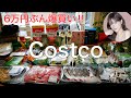 【コストコ】6万円分爆買い‼️連休これで乗り切れ‼️新作からおすすめまで、アラフォーママのリアルバイ‼️ |Costco68
