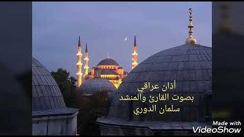 أذان عراقي بصوت القارئ سلمان الدوري