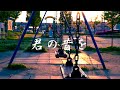 中島みゆき 君の昔を (covered by K)