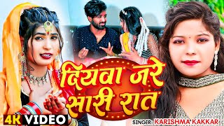 #Video | दियवा जरे सारी रात | #Karishma Kakkar का रोमांटिक गाना | Latest #Bhojpuri Song New