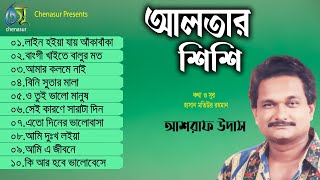 Altar Shishi । আলতার শিশি ।  Ashraf Udas । Hasan Motiur Rahman । Full Audio Album