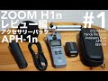 手軽に高音質録音! ZOOM H1nとアクセサリーパックのレビュー。【#1 レビュー編/ハンディーレコーダー/APH-1N】