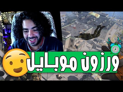 جبت اول فوز في ورزون موبايل 😎 | Warzone Mobile