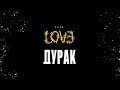 Жара – Дурак (Official Audio)