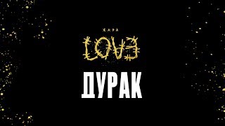 Жара – Дурак (Official Audio)