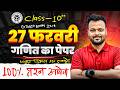 Class 10th Math 27 फ़रवरी का पेपर 🔥 | class 10 math mode paper up board 2026 ✅