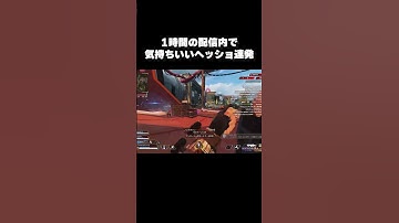 【APEX】1時間の配信内でヘッショ連発  #Shorts #apex #スナイパー #センチネル #センチネルしか勝たん