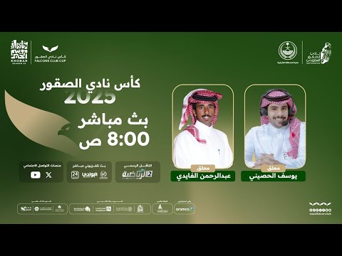 تابعوا البث المباشر لأول أيام منافسات كأس نادي الصقور 2025
