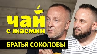 SokolovBrothers - работа в шоу бизнесе, ошибки в поклонении / Чай с Жасмин