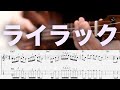 「ライラック」Mrs. GREEN APPLE【ソロウクレレ楽譜＋TAB】