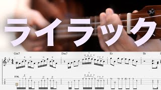 ライラック ( Solo Ukulele / High-G(五線譜+TAB)) - Mrs. GREEN APPLE