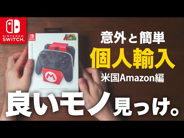 米Amazonで買ったニンテンドースイッチ用プロコン・ジョイコン充電台を 