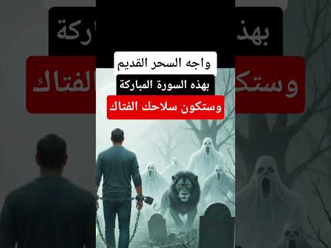 واجه السحر القديم بهذه السورة المباركة وستكون سلاحك الفتاك بإذن الله واجه السحر القديم بهذه السورة المباركة وستكون سلاحك الفتاك بإذن الله