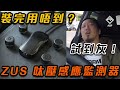 呔壓感應不能？！ZUS Smart Tire Safety Monitor 實測驚魂錄！｜拍車男