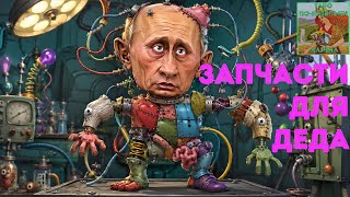 ⁉️Запчасти для путина, собери деда из мозаики 🧩 