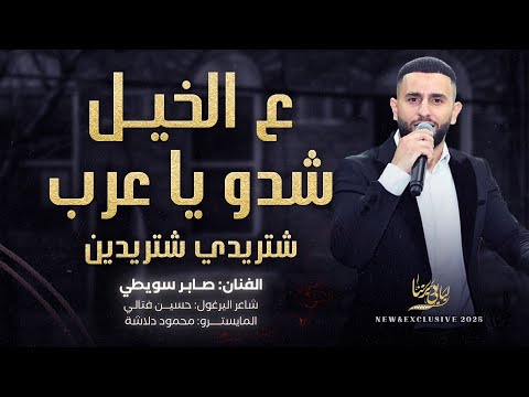 ع الخيل شدو يا عرب شتريدي شتريدين مفلس والوضع مو زين صابر سويطي 2025