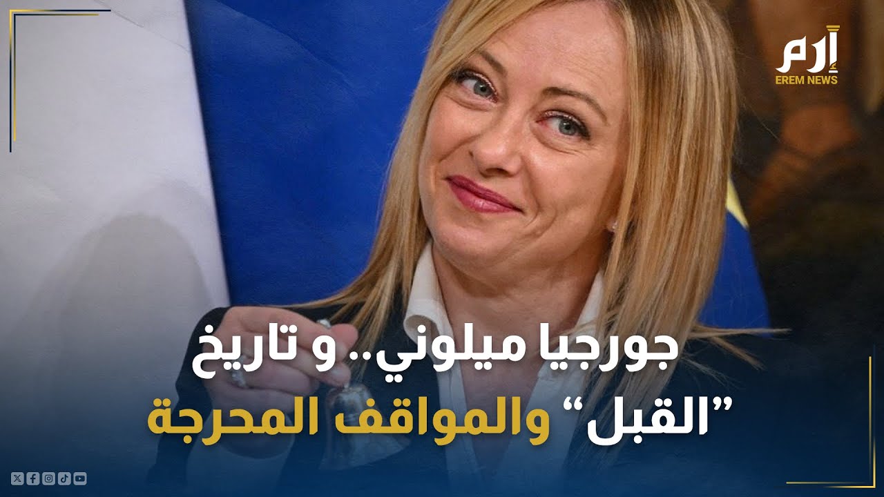 رئيسة وزراء إيطاليا جورجيا ميلوني وتاريخ 