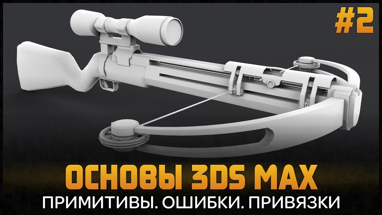 Уроки 3D Max для начинающих #2. Создание примитивов. Ошибки. Привязки в 3ds max 2016 by Artalasky