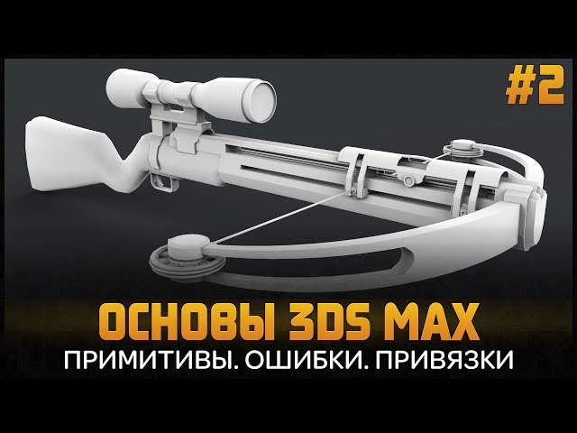 Уроки 3D Max для начинающих #2. Создание примитивов. Ошибки. Привязки в 3ds max 2016 by Artalasky