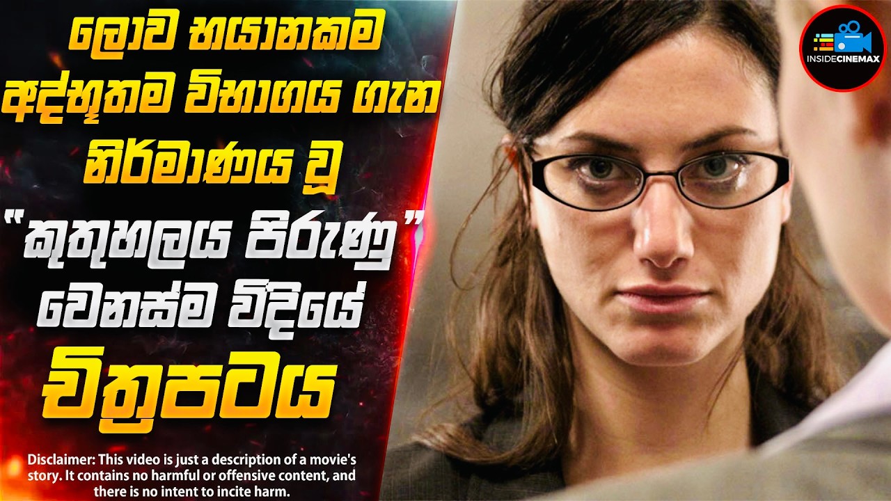 කුතුහලය පිරුණු ලොව අති විශිෂ්ටතම Psycho Thriller චිත්‍රපටය  | Inside Cinemax