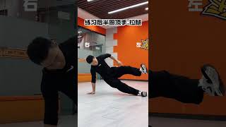 普通人练习托马斯最简单的 方法 街舞breaking 街舞 托马斯教学 powermove bboy