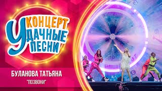 Татьяна Буланова - Позвони | Удачные песни 2023