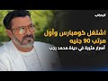 اشتغل كومبارس وأول مرتب قبضه 90 جنيه يوسف شاهين قاله متنفعش تمثل أسرار مثيرة في حياة محمد رجب اشتغل كومبارس وأول مرتب قبضه 90 جنيه يوسف شاهين قاله متنفعش تمثل أسرار مثيرة في حياة محمد رجب