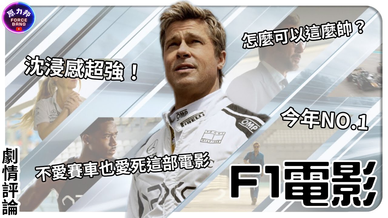 【劇情評論】F1電影｜F1｜榮登今年NO.1 沈浸感超強！不愛賽車也愛死這部電影 小布怎麼可以這麼帥？｜原力邦｜電影影評