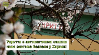 Укриття з автоматичним замком: нова система безпеки у Харкові під час повітряної тривоги