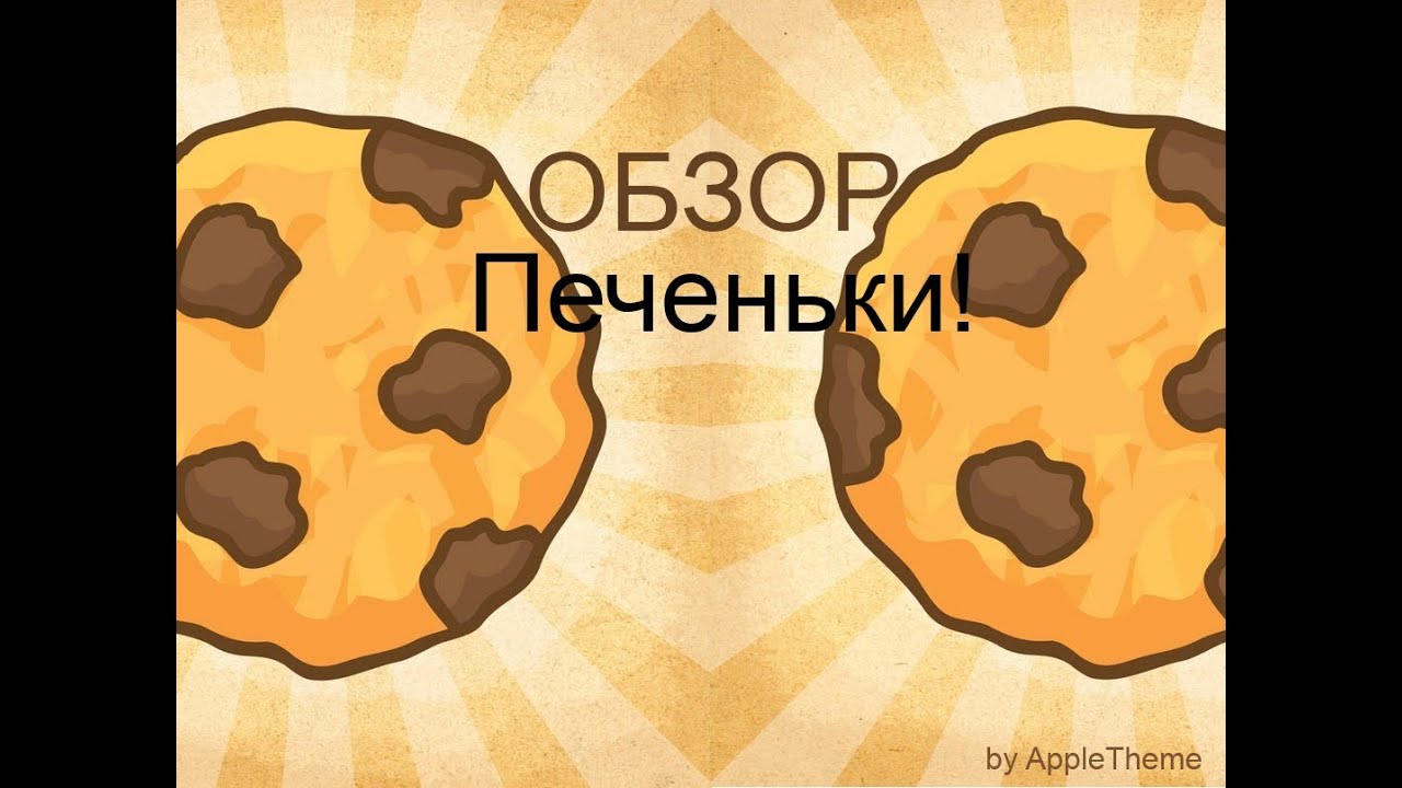 Смешное печенье. Печенька. Шоколадное печенье. Включи видео печенек. Включи видео печенек.