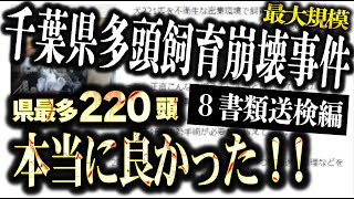 【書類送検編】約220頭の多頭飼育崩壊事件がついにニュースになり、飼い主が書類送検された！