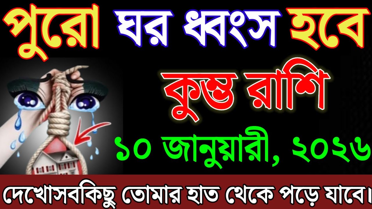 কুম্ভ রাশির জাতক জাতিকারা, ১০ জানুয়ারী, পুরো ঘর ধ্বংস হয়ে যাবে, আপনি দুঃখিত হবেন,সব । Kumbh Rashi 