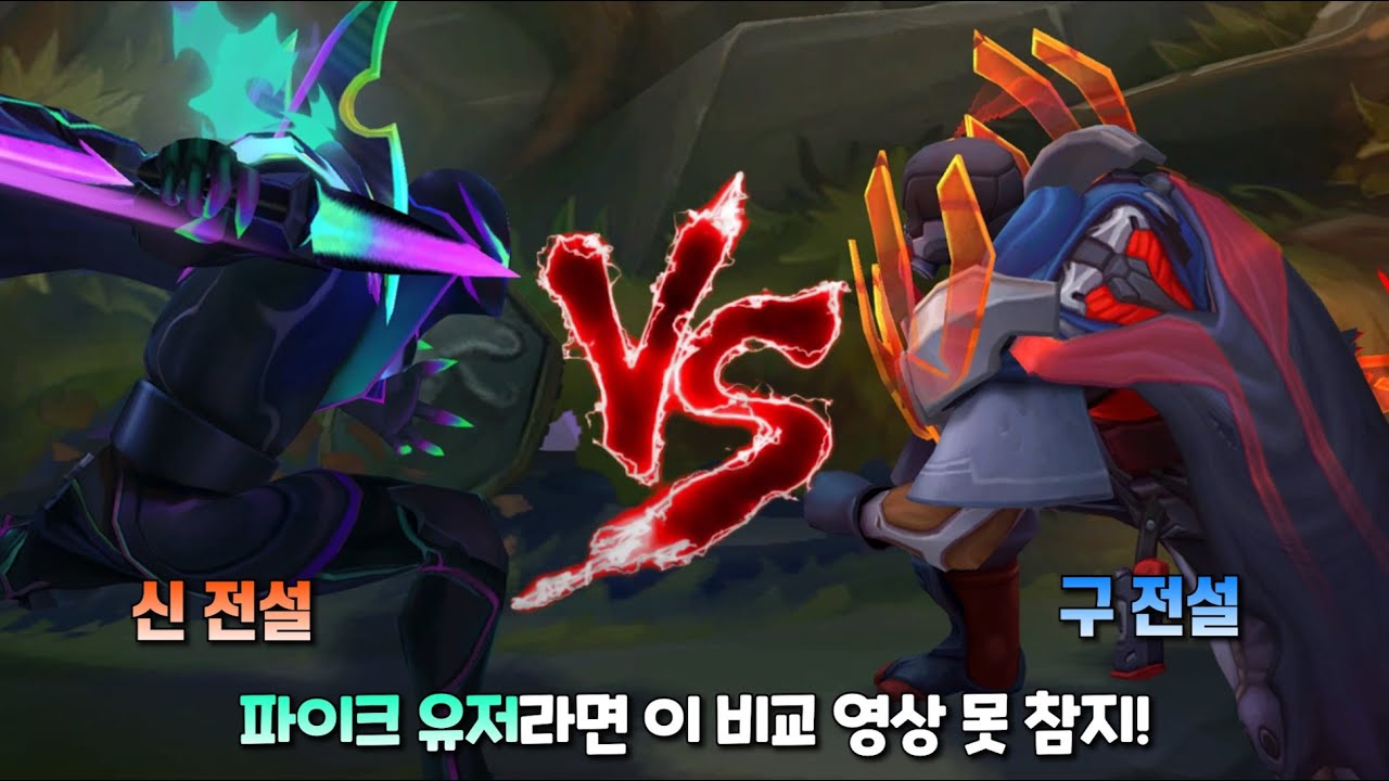 창공 파이크 vs 프로젝트 파이크 롤 스킨 비교 [Empyrean Pyke VS PROJECT Pyke Skin ...