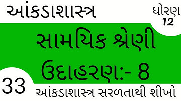 STD-12 STAT CH-4 EX-8
