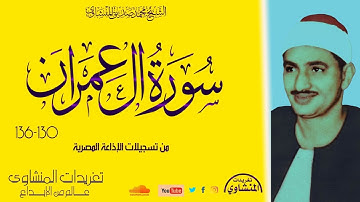سورة {آل عمران 130*136} من روائع التلاوات القصيرة فئة ال5 دقائق تلاوة خاشعة جداً للشيخ المنشاوي