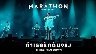 MARATHON CONCERT FEST : ถ้าเธอรักฉันจริง - Three Man Down