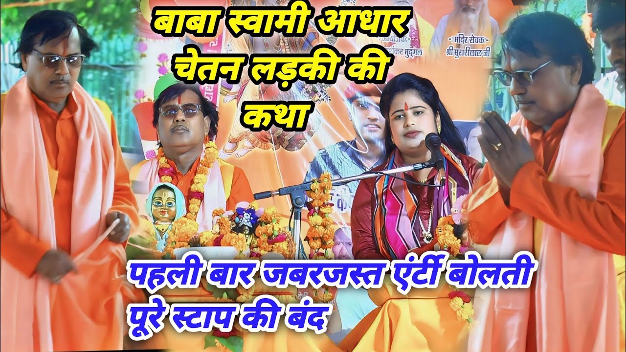 स्वामी आधार चेतन जी🌹लड़की की कथा पहली बार💞जबरजस्त एंर्टी शास्त्री मंडल की बोलती बंद👌आगरा ताजनगरी में
