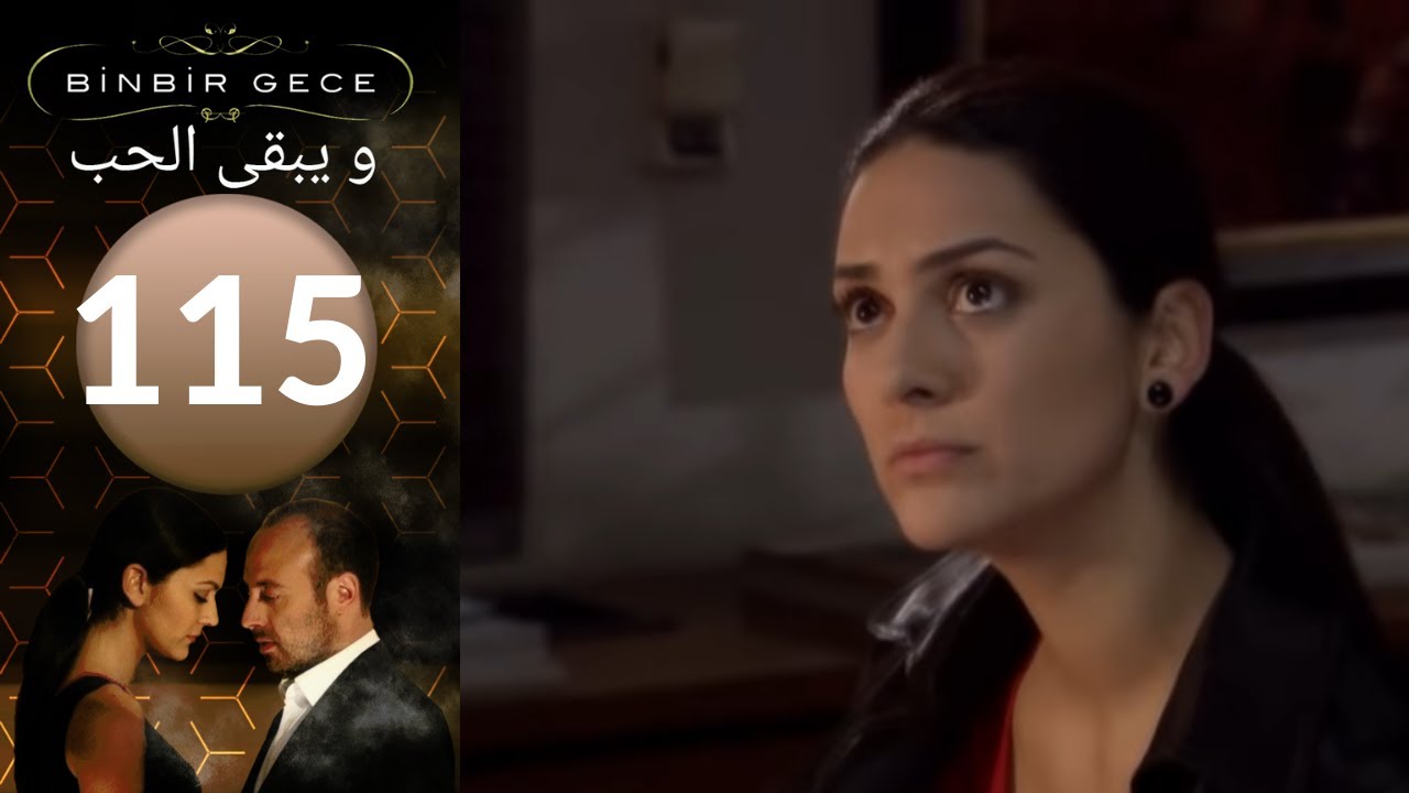 مسلسل و يبقى الحب - الحلقة 115