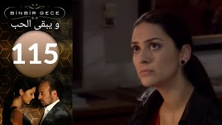 مسلسل و يبقى الحب - الحلقة 115