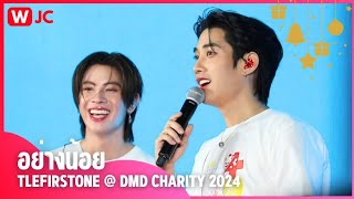 [TLEFIRSTONE] 241219 อย่างน้อย | #ดูมันดิการกุศล #DMDCHARITY2024 #TleFirstone