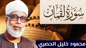 سورة لقمان كاملة مكتوبة بصوت الشيخ محمود الحصري