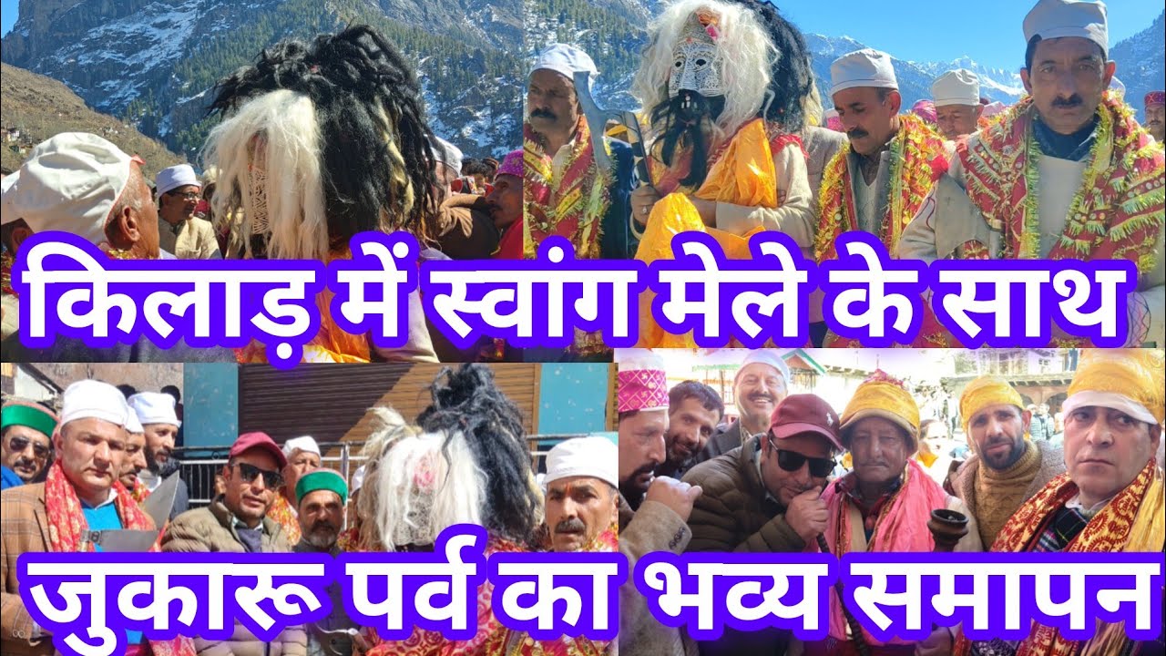 देव आस्था और मुखौटा नृत्य का संगम: पांगी घाटी में 'जुकारू' पर्व का भव्य समापन स्वांग मेले ने मोहा मन