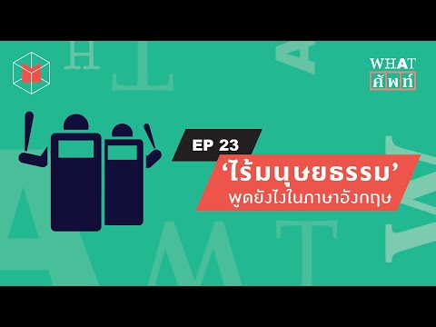 ‘ไร้มนุษยธรรม’ พูดยังไงในภาษาอังกฤษ 