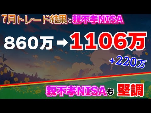 【トレード結果+親不孝NISA】＋２２０万！！