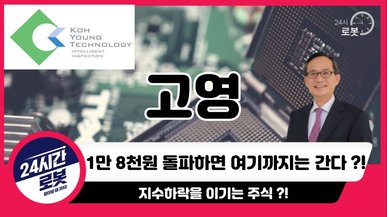 [고영 주가전망] 시장이 빠져도 나는 간다 !! 고영에 상승은 도대체 어디까지 ?!