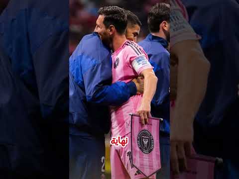 شوفو شنو دار ميسي مع اشرف حكيمي بعد نهاية مباراة باريس سان جيرمان ضد انتر ميامي سبورت