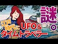 【UFO】"時をかける江戸時代のタイムマシーン"が存在した?【都市伝説 UFO 宇宙人 虚舟 茨城県】